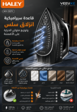 ⁦مكواة بخار HALEY سيراميك 2200 واط – بخار قوي و5 مستويات حرارة | HY-2071⁩ - الصورة ⁦2⁩