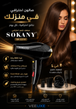 ⁦مجفف شعر SOKANY SK-2214 بقوة 2600W – تصميم احترافي 4 في 1⁩ - الصورة ⁦2⁩
