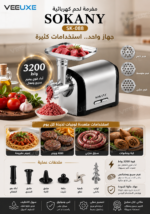 ⁦مفرمة لحم كهربائية SOKANY ‏SK-088 بقوة 3200 واط – 3 في 1 مع ملحقات السجق والكبة⁩ - الصورة ⁦3⁩