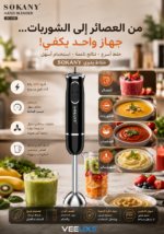 ⁦خلاط يدوي SOKANY بقدرة 300 واط – سرعتان وشفرات ستانلس ستيل⁩ - الصورة ⁦2⁩
