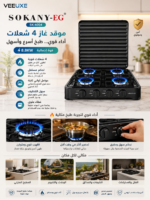 ⁦موقد غاز SOKANY-EG SK-6004 بأربع شعلات – قوة 8.8KW⁩ - الصورة ⁦4⁩