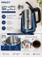⁦غلاية كهربائية HALEY سعة 2.2 لتر – ستانلس ستيل 304 وقاعدة 360° | HY-8866⁩ - الصورة ⁦6⁩