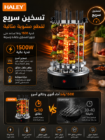 ⁦شواية أسياخ كهربائية HALEY دوّارة 360° بقدرة 1500 واط | HY-8601⁩ - الصورة ⁦4⁩
