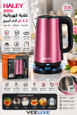 ⁦غلاية كهربائية HALEY سعة 2.2 لتر – ستانلس ستيل وقاعدة 360° | HY-8867⁩ - الصورة ⁦4⁩
