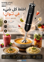 ⁦خلاط يدوي SOKANY بقدرة 300 واط – سرعتان وشفرات ستانلس ستيل⁩ - الصورة ⁦3⁩