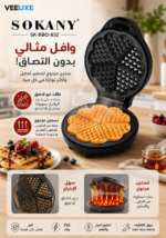 ⁦صانعة وافل SOKANY SK-BBQ-832 بقوة 750 وات – طلاء غير لاصق]⁩ - الصورة ⁦4⁩
