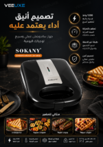 ⁦شواية كهربائية SOKANY غير لاصقة بقدرة 1200 واط – أسود⁩ - الصورة ⁦4⁩