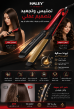 ⁦مكواة شعر HALEY سيراميك 45 واط – تمليس وتجعيد سريع | HY-3003⁩ - الصورة ⁦3⁩