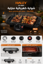 ⁦شواية كهربائية HALEY منزلية 2000 واط – سطح كبير وتسخين سريع | HY-8611⁩ - الصورة ⁦3⁩