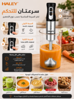 ⁦خلاط يدوي HALEY 1200 واط – سرعتان وشفرات ستانلس ستيل رباعية | HY-1109⁩ - الصورة ⁦6⁩