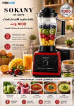 ⁦خلاط SOKANY SK-03078 متعدد الاستخدامات 1000 واط – إبريق واحد⁩ - الصورة ⁦4⁩