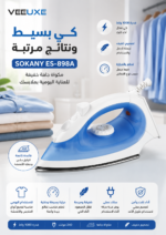 ⁦مكواة كهربائية SOKANY خفيفة بقدرة 1000 واط | ES-898A⁩ - الصورة ⁦4⁩