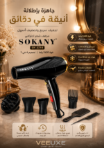 ⁦مجفف شعر SOKANY SK-2214 بقوة 2600W – تصميم احترافي 4 في 1⁩ - الصورة ⁦4⁩