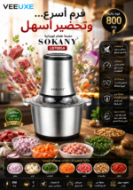 ⁦مفرمة طعام كهربائية SOKANY ستانلس ستيل 3 لتر بقدرة 800 واط | LB7005A⁩ - الصورة ⁦4⁩