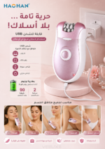 ⁦ماكينة إزالة الشعر HAOHAN ‏2 في 1 قابلة للشحن USB موديل | HB-200A⁩ - الصورة ⁦4⁩