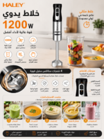 ⁦خلاط يدوي HALEY 1200 واط – سرعتان وشفرات ستانلس ستيل رباعية | HY-1109⁩ - الصورة ⁦5⁩