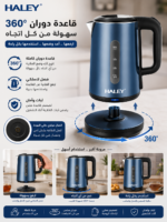⁦غلاية كهربائية HALEY سعة 2.2 لتر – ستانلس ستيل 304 وقاعدة 360° | HY-8866⁩ - الصورة ⁦2⁩