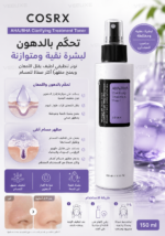 ⁦تونر COSRX AHA/BHA المنقي – تقشير لطيف وتجديد لمظهر البشرة | 150 مل⁩ - الصورة ⁦4⁩