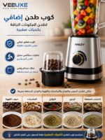 ⁦عصارة وخلاط HALEY متعدد الوظائف 1.5 لتر – قوة 800 واط وسرعات متعددة | HY-990⁩ - الصورة ⁦4⁩