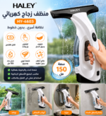 ⁦منظف زجاج كهربائي HALEY قابل للشحن بسعة 150 مل |HY-4603⁩ - الصورة ⁦3⁩