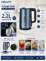 ⁦غلاية كهربائية HALEY سعة 2.2 لتر – ستانلس ستيل 304 وقاعدة 360° | HY-8866⁩ - الصورة ⁦3⁩
