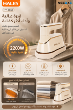⁦مكواة ملابس HALEY سيراميك 2200 واط – سلكية ولاسلكية | HY-2063⁩ - الصورة ⁦5⁩