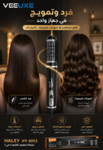 ⁦فرشاة تصفيف الشعر HALEY 2 في 1 للفرد والتمويج | HY-4002⁩ - الصورة ⁦5⁩