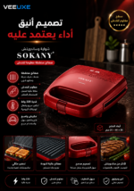 ⁦شواية كهربائية SOKANY بصفائح مخططة مقاومة للخدش⁩ - الصورة ⁦4⁩
