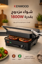 ⁦شواية صحية Kenwood HGM 50.000 SI بقدرة 1800W وألواح قابلة للإزالة⁩ - الصورة ⁦2⁩