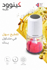 ⁦فرامة طعام كهربائية Kenwood بقدرة 400 واط وسعة 0.5 لتر - CHP 40.000 WH⁩ - الصورة ⁦6⁩