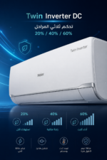 ⁦مكيف سبليت هاير 1.5 طن حار/بارد بتقنية Twin Inverter موديل HAC-RB18WW⁩ - الصورة ⁦3⁩