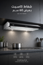 ⁦شفاط كاسيت Haier HCH-C160B4BX بعرض 60 سم وشفط 440 م³/ساعة⁩ - الصورة ⁦2⁩