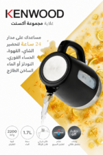 ⁦غلاية كهربائية لاسلكية Kenwood بسعة 1.7 لتر ونظام إيقاف تلقائي ZJP01.A0BK⁩ - الصورة ⁦5⁩