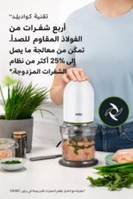 ⁦مفرمة طعام Braun MultiPractic 3 بتقنية Quadblade و2 سرعتين، 500 W، موديل CH 3011 WH⁩ - الصورة ⁦3⁩