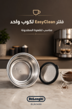 ⁦فلتر EasyClean لكوب واحد من De'Longhi DLSC400 للقهوة المطحونة⁩ - الصورة ⁦2⁩