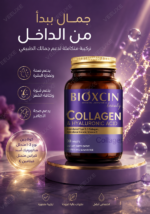 ⁦أقراص B'oxcin BEAUTY Collagen – دعم الشعر والبشرة والأظافر | 30 قرص⁩ - الصورة ⁦3⁩