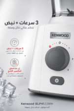 ⁦خلاط Kenwood BLP41.COWH بقدرة 650 واط وسعة 2 لتر مع مطحنة⁩ - الصورة ⁦3⁩