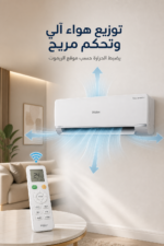 ⁦مكيف سبليت Haier HAC-RB24WW حار وبارد 2 طن بتقنية Twin Inverter⁩ - الصورة ⁦3⁩