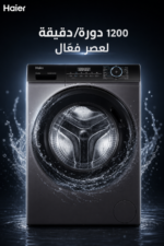 ⁦غسالة ملابس أمامية Haier سعة 8 كجم بسرعة 1200 دورة/دقيقة، HW80-BP12929S6⁩ - الصورة ⁦3⁩