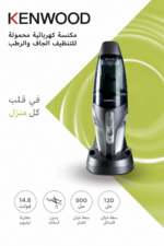⁦مكنسة كينوود Kenwood HVP19.000SI اليدوية اللاسلكية للتنظيف الجاف والرطب ببطارية 14.8V⁩ - الصورة ⁦9⁩