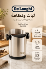 ⁦علبة طرق القهوة De'Longhi DLSC059 من الستانلس ستيل المصقول بسعة 2 لتر⁩ - الصورة ⁦4⁩