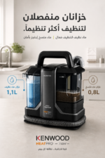 ⁦منظف بقع وسجاد كينوود HeatPro رطب وجاف 750 واط SCP100.000GY⁩ - الصورة ⁦4⁩