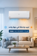⁦مكيف سبليت هاير 1.5 طن حار/بارد بتقنية Twin Inverter موديل HAC-RB18WW⁩ - الصورة ⁦2⁩