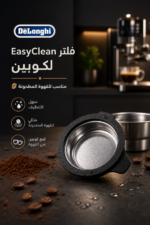 ⁦فلتر قهوة De'Longhi EasyClean لكوبين من الستانلس ستيل DLSC401⁩ - الصورة ⁦2⁩