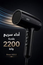 ⁦مجفف شعر Braun HD2.2 بقدرة 2200 واط مع تقنية IONTEC - BRHD225SDE⁩ - الصورة ⁦3⁩