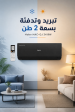 ⁦مكيف سبليت Haier HAC-QJ 24 BW حار وبارد 2 طن بتقنية Twin Inverter⁩ - الصورة ⁦2⁩