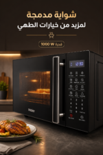 ⁦مايكروويف هاير HMW 31DBG بسعة 31 لتر وشواية مدمجة⁩ - الصورة ⁦3⁩
