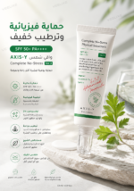 ⁦واقي شمس AXIS-Y Complete No-Stress SPF 50+ PA++++ Ver.3 – حماية فيزيائية وترطيب خفيف 50 مل⁩ - الصورة ⁦2⁩