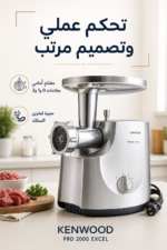 ⁦مفرمة لحم Kenwood MG700 بقدرة 2000 واط وسعة فرم حتى 3 كجم/دقيقة⁩ - الصورة ⁦4⁩