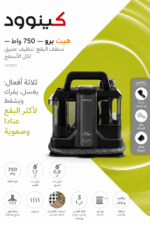 ⁦منظف بقع وسجاد كينوود HeatPro رطب وجاف 750 واط SCP100.000GY⁩ - الصورة ⁦2⁩